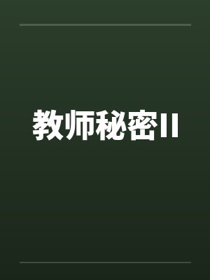 教师秘密II 教师秘密II