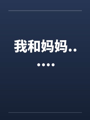 我和妈妈...... 我和妈妈......