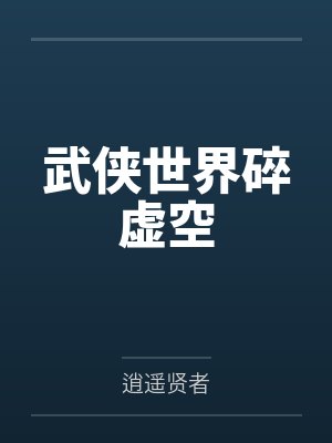 武侠世界776期 武侠世界776期