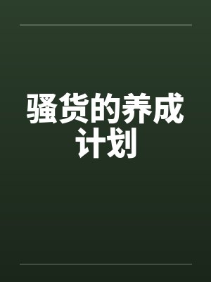 骚货的养成计划 骚货的养成计划