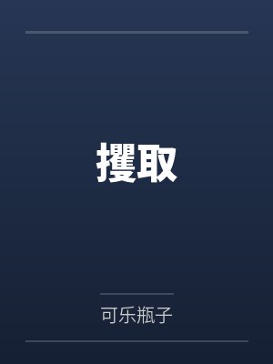 攫取 攫取