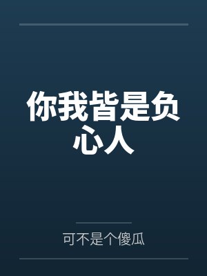 你我皆是负心人