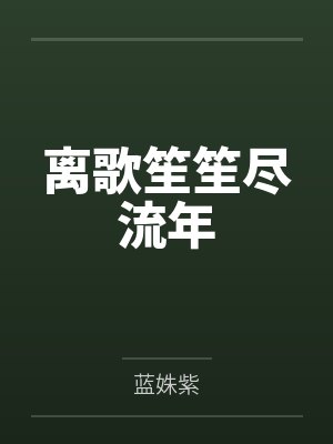 夜离琛白辰离歌笙笙尽流年 夜离琛白辰离歌笙笙尽流年