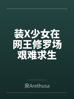 装X少女在网王修罗场艰难求生by泉Arethusa 装X少女在网王修罗场艰难求生by泉Arethusa