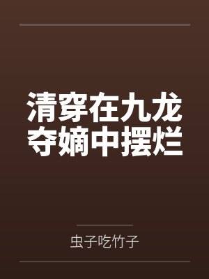 清穿在九龙夺嫡中摆烂 清穿在九龙夺嫡中摆烂