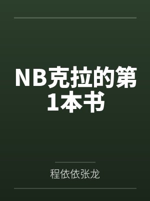 NB克拉的第1本书 NB克拉的第1本书