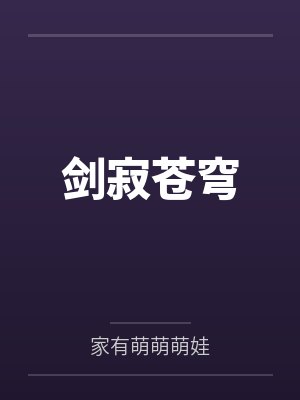 剑寂苍穹