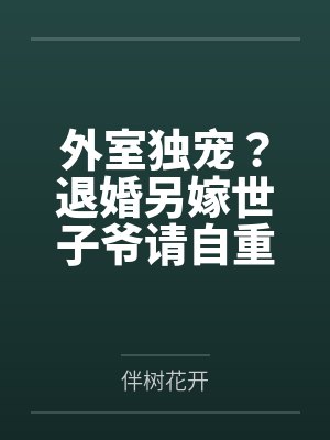 外室独宠?退婚另嫁世子爷请自重 外室独宠?退婚另嫁世子爷请自重