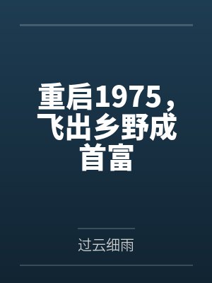 苏晴陆星辰重启1975,飞出乡野成首富 苏晴陆星辰重启1975,飞出乡野成首富