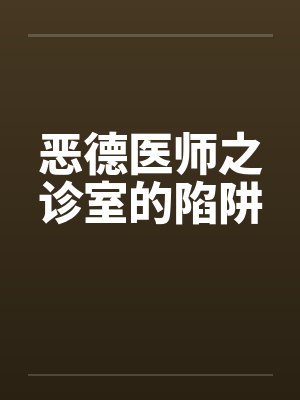 恶德医师之诊室的陷阱 恶德医师之诊室的陷阱