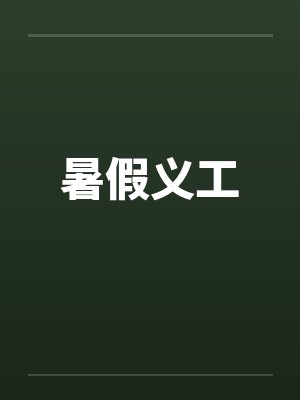 暑假义工 暑假义工