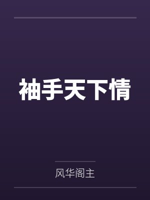 袖手天下双双单免费阅读无弹窗 袖手天下双双单免费阅读无弹窗