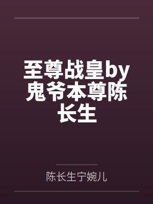 至尊战帝 小说 至尊战帝 小说
