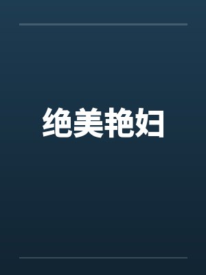 绝美艳妇 绝美艳妇