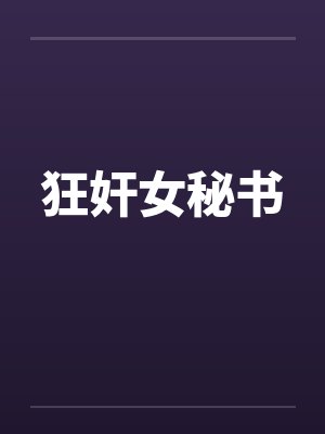 狂奸女秘书 狂奸女秘书