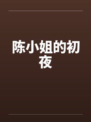 陈小姐的初夜 陈小姐的初夜