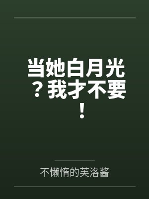 当她白月光?我才不要! 当她白月光?我才不要!