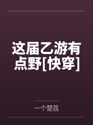 这届乙游有点野[快穿]