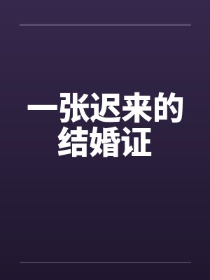 一张迟来的结婚证 一张迟来的结婚证