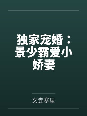 独家宠婚:景少霸爱小娇妻 独家宠婚:景少霸爱小娇妻