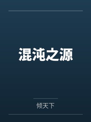 混沌之体 混沌之体