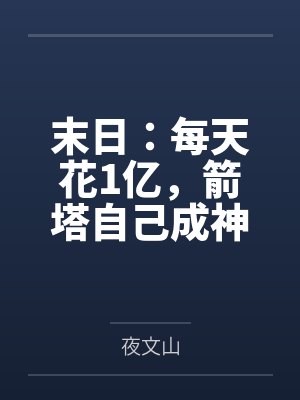 李默冥河老祖末日:每天花1亿,箭塔自己成神! 李默冥河老祖末日:每天花1亿,箭塔自己成神!