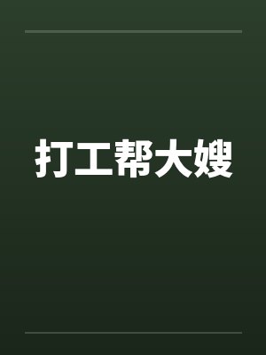 打工帮大嫂 打工帮大嫂