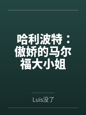哈利波特马尔福高干小说 哈利波特马尔福高干小说