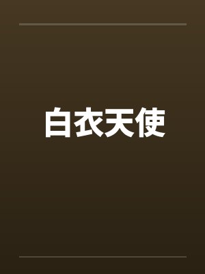 白衣天使是指医生还是护士 白衣天使是指医生还是护士