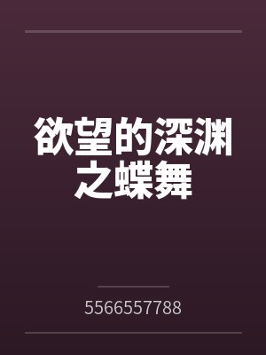 欲望的深渊之蝶舞 欲望的深渊之蝶舞