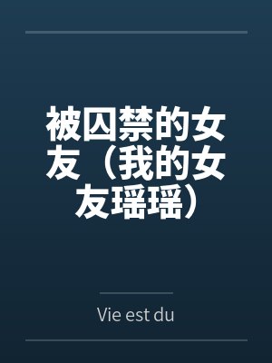 被囚禁的女友(我的女友瑶瑶) 被囚禁的女友(我的女友瑶瑶)