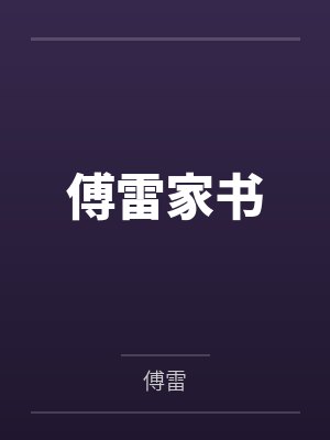 傅雷家书 傅雷家书