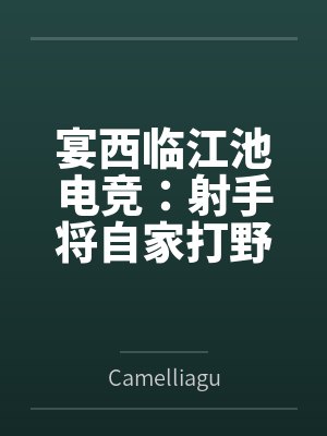 宴西临江池电竞：射手将自家打野宠上天
