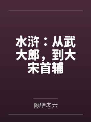 武植金莲水浒:从武大郎,到大宋首辅 武植金莲水浒:从武大郎,到大宋首辅