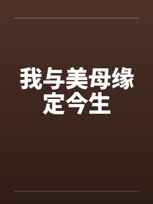 我与美母缘定今生 我与美母缘定今生
