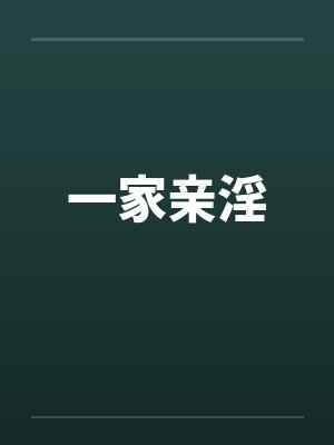 一家亲淫 一家亲淫