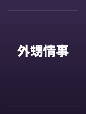 外甥情事 外甥情事