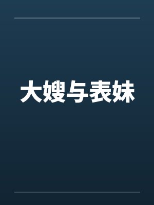 大嫂与表妹 大嫂与表妹