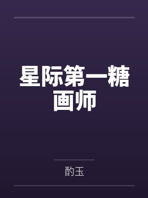 星际第一战术师小说免费阅读