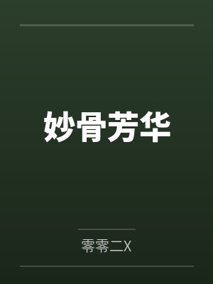 妙骨生香讲的是什么 妙骨生香讲的是什么