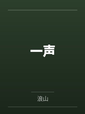 谢祈枝应淮一声