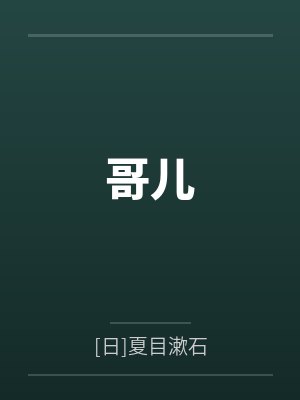 哥儿文 哥儿文