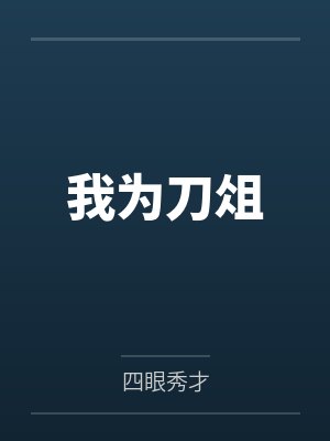 我为刀俎下一句是什么