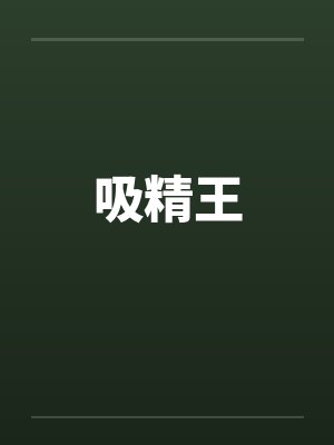 吸精王 吸精王