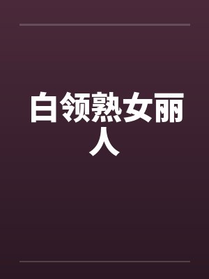 白领熟女丽人 白领熟女丽人