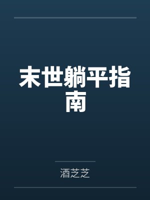 末世躺平指南