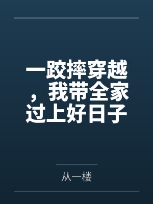 徐从一徐猎户一跤摔穿越,我带全家过上好日子 徐从一徐猎户一跤摔穿越,我带全家过上好日子