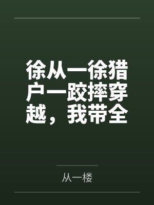 徐从一徐猎户一跤摔穿越，我带全家过上好日子