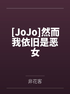 [JoJo]然而我依旧是恶女by阿布德尔