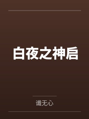 张三白夜月 张三白夜月